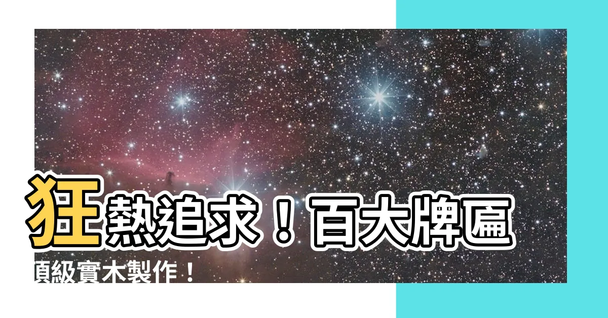 【牌匾】狂熱追求！百大牌匾頂級實木製作！