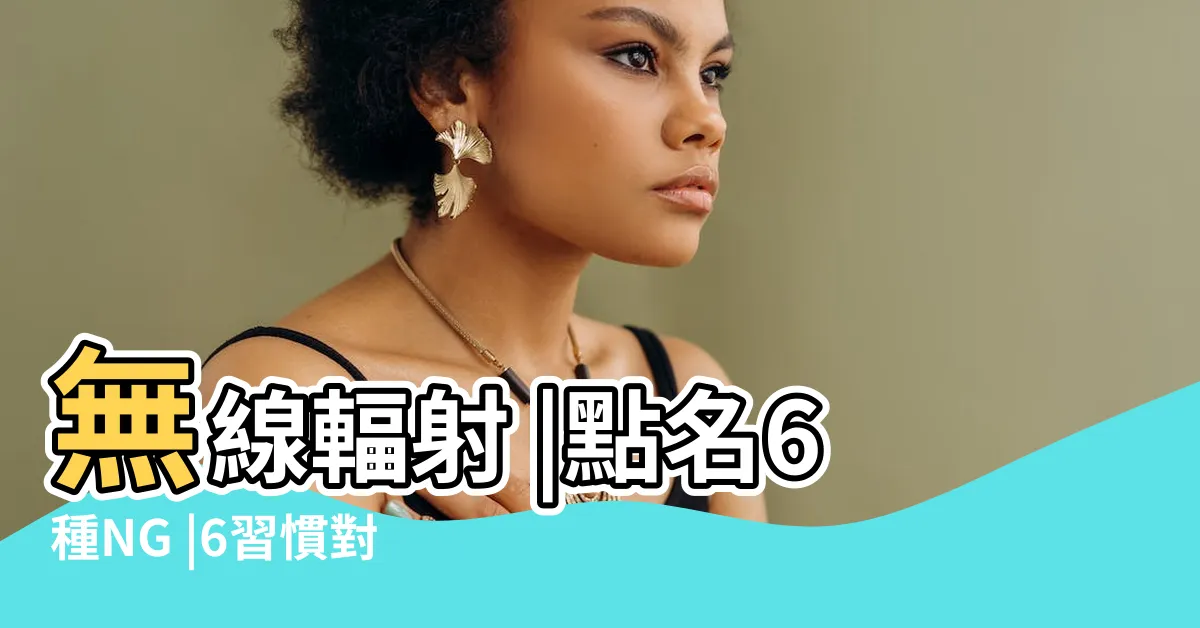 【睡覺時手機千萬別放牀頭】無線輻射 |點名6種NG |6習慣對腦才是重傷害 |