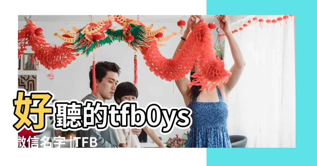 好聽的tfb0ys微信名字 |TFBOYS三小隻微信名曝光 |王俊凱號稱秋名山車神 |【tfboys微信名字】