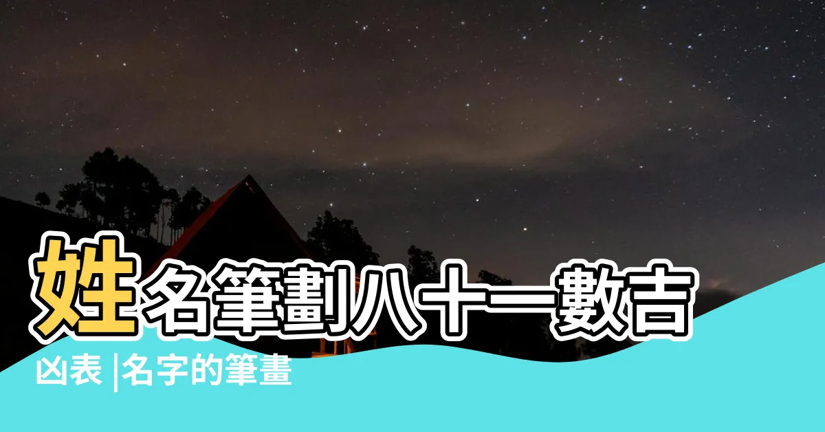 【筆畫吉凶表】姓名筆劃八十一數吉凶表 |名字的筆畫註定你一生的命運 |姓名筆劃八十一數吉凶表 |
