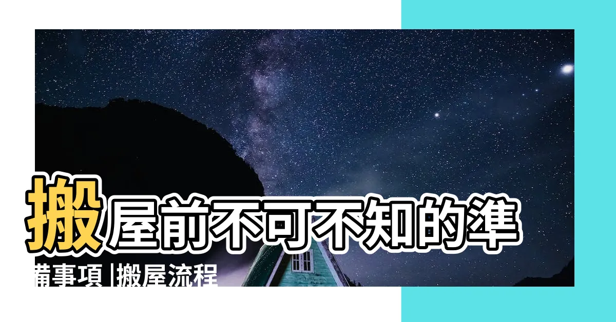 【搬屋流程】搬屋前不可不知的準備事項 |搬屋流程2023 |搬家10大流程 |