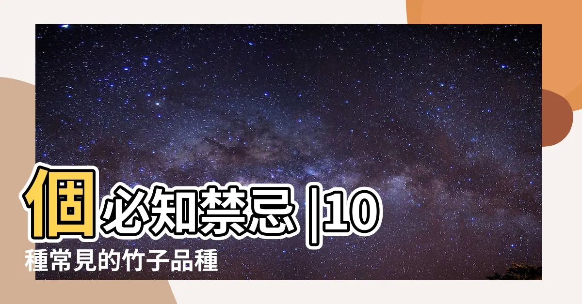 【竹子種類盆栽】個必知禁忌 |10種常見的竹子品種 |室內竹子盆栽綠植 |