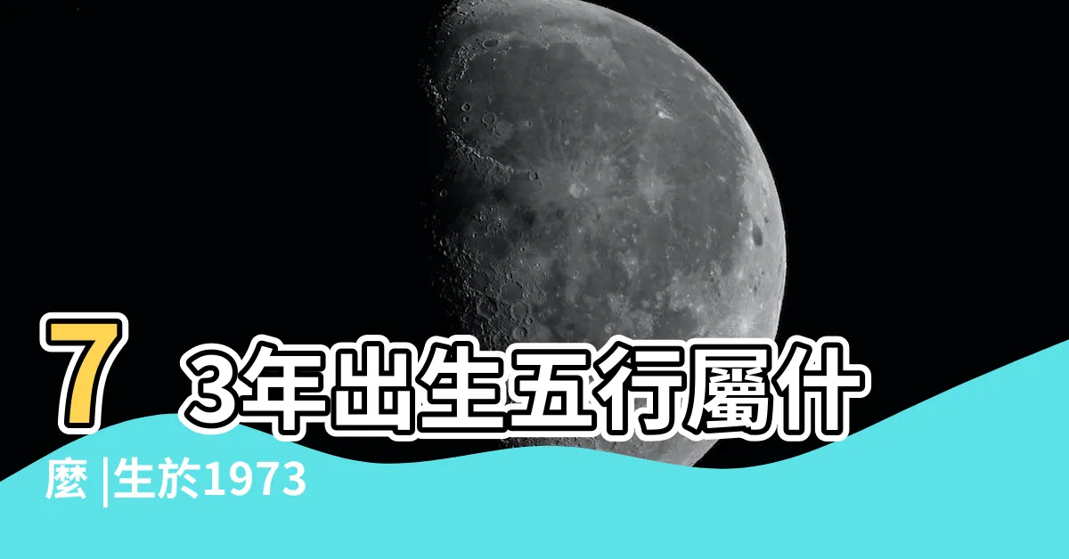 【1973年生肖五行】73年出生五行屬什麼 |生於1973年的苦命牛 |人生無一世窮 |