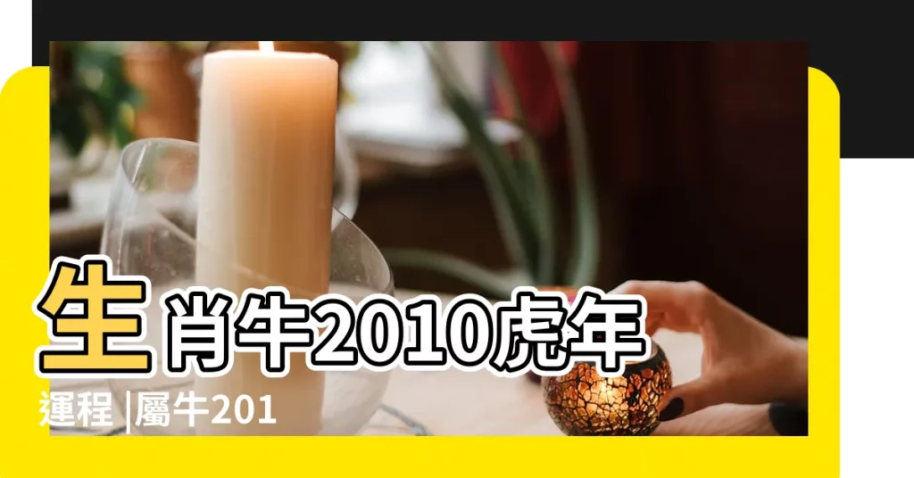 生肖牛2010虎年運程 |屬牛2010年虎年運程 |屬虎2010年虎年運勢運程 |【屬牛2010年運勢及運程】