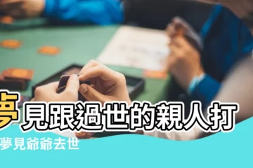 【夢見跟已故的父母打架】夢見跟過世的親人打架 |夢見爺爺去世父母打架 |夢見去世的父親和別人打架 |