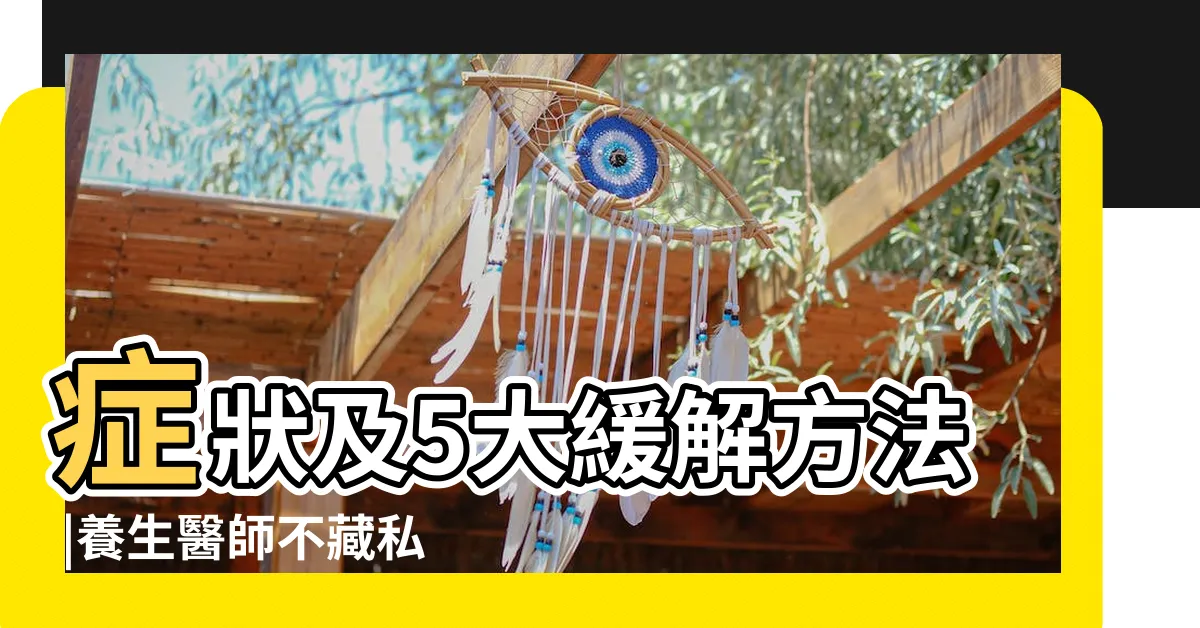 【解決頭痛】症狀及5大緩解方法 |養生醫師不藏私10大紓緩頭痛妙招 |擺脱頭痛的簡單步驟 |