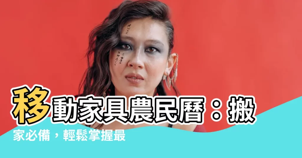 【移動傢俱農民曆】移動傢俱農民曆：搬家必備，輕鬆掌握最佳時機
