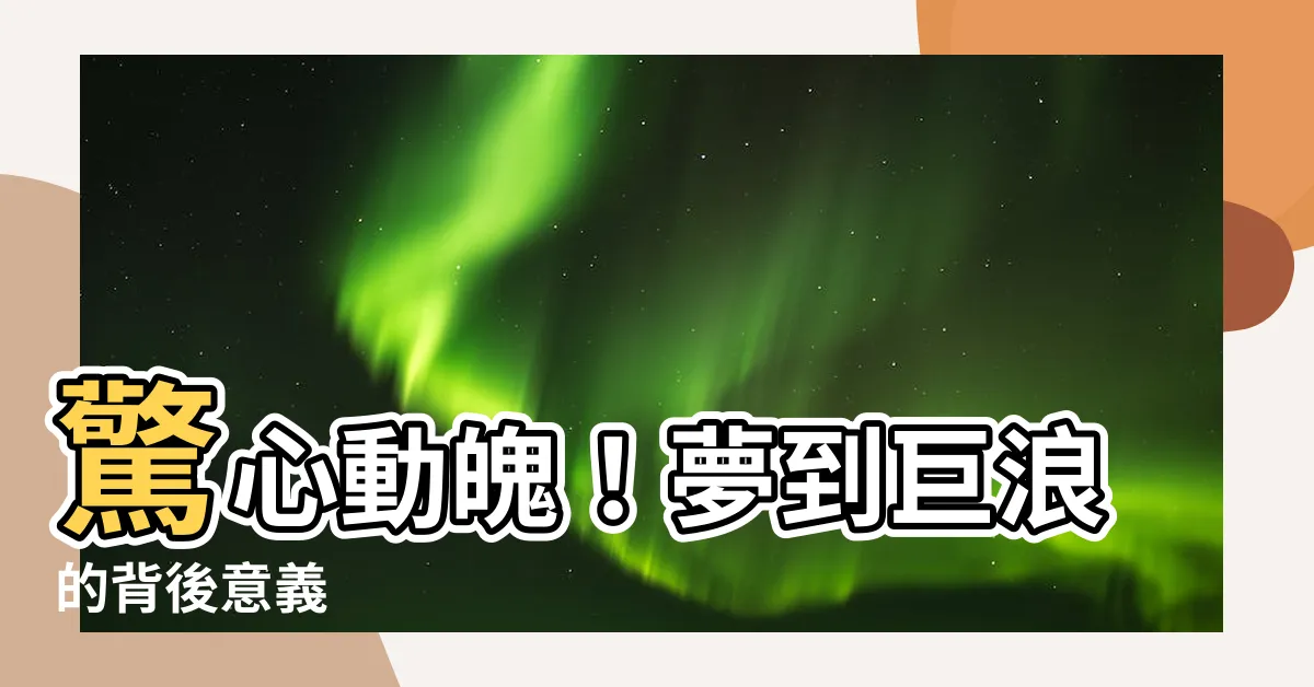 【夢到巨浪】驚心動魄！夢到巨浪的背後意義
