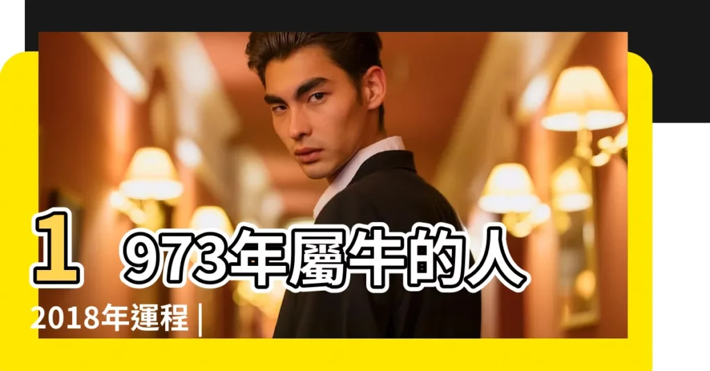 1973年屬牛的人2018年運程 |1973年屬牛的人2018年運程 |1973年屬牛人 |【1973的人2018年運勢】