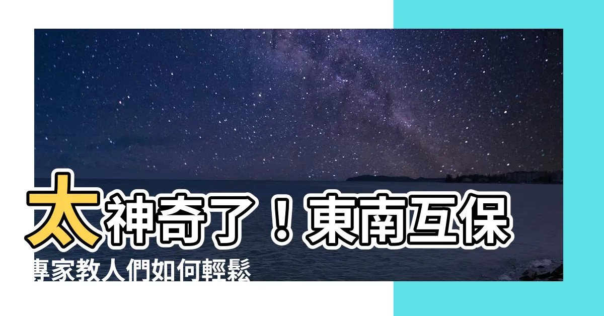 【東南互保】太神奇了！東南互保專家教人們如何輕鬆發財致富，點擊率破錶！