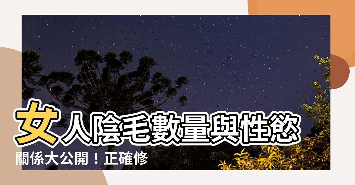 【女人陰毛】女人陰毛數量與性慾關係大公開！正確修剪陰毛護理5秘訣，讓