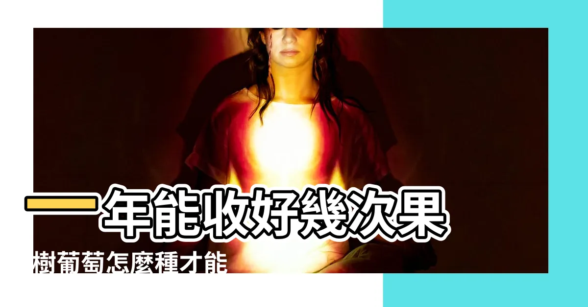 【樹葡萄盆栽會結果嗎】一年能收好幾次果 |樹葡萄怎麼種才能結果多 |什麼原因呢 |