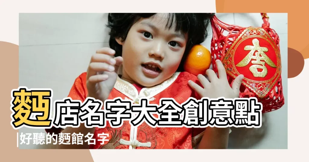 麪店名字大全創意點 |好聽的麪館名字大全 |創意個性麪館名字巧借成語起名 |【個性創意麪條名字大全】