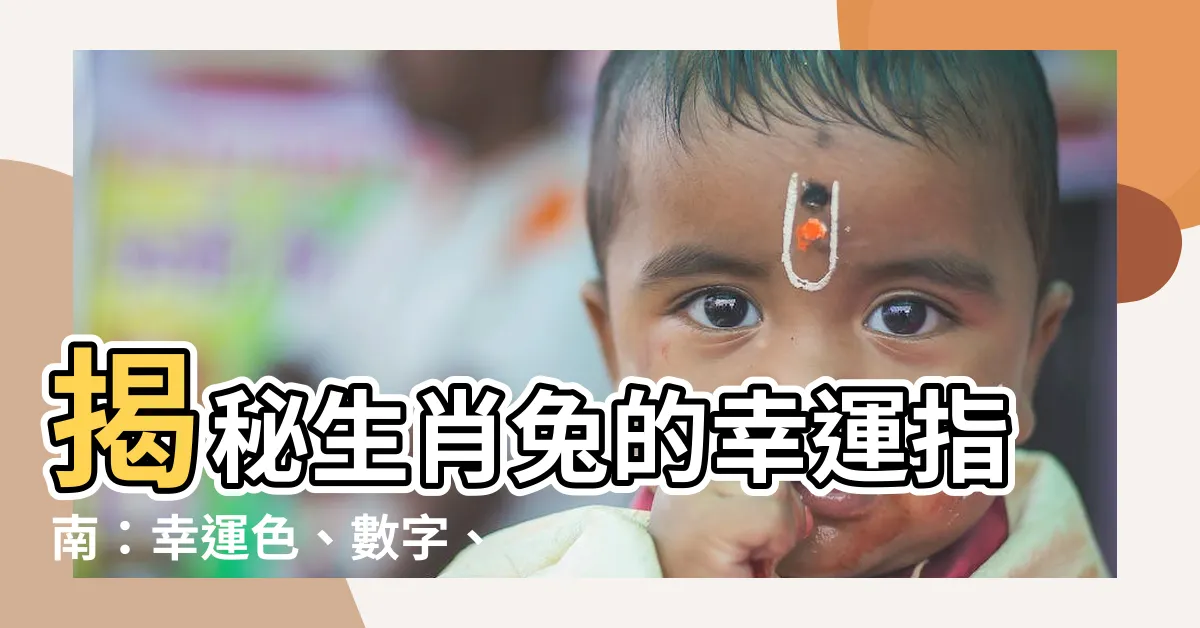 【生肖兔幸運色】揭秘生肖兔的幸運指南：幸運色、數字、貴人報你知