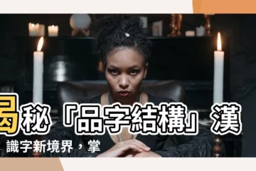 【品字結構】揭秘「品字結構」漢字：識字新境界，掌握字源之鑰