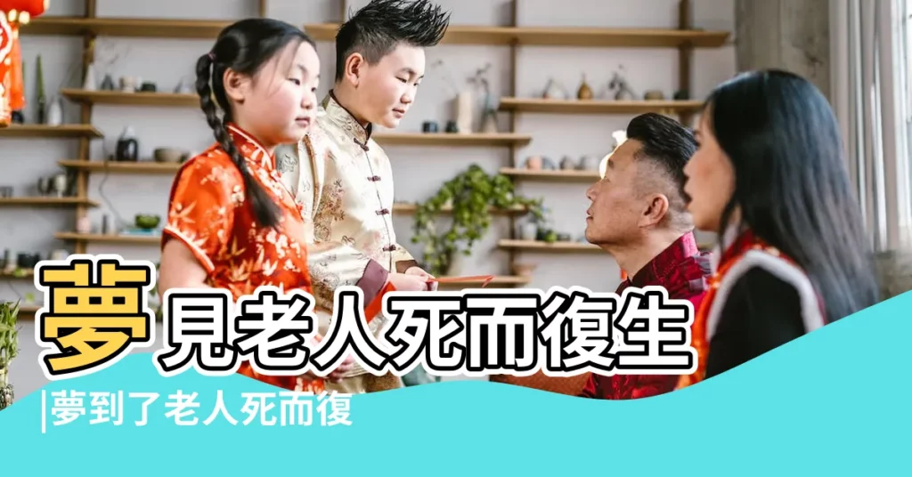 夢見老人死而復生 |夢到了老人死而復活是什麼徵兆 |夢見老人死而復生 |【做夢老人死而復生】