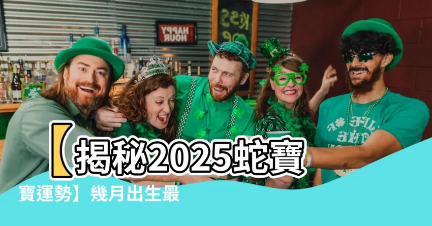 【2025蛇寶寶】【揭秘2025蛇寶寶運勢】幾月出生最好命運大不同！ - 風水C 風水網