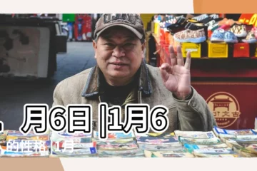 【1月6日】1月6日 |1月6日人的性格 |1月6日 |