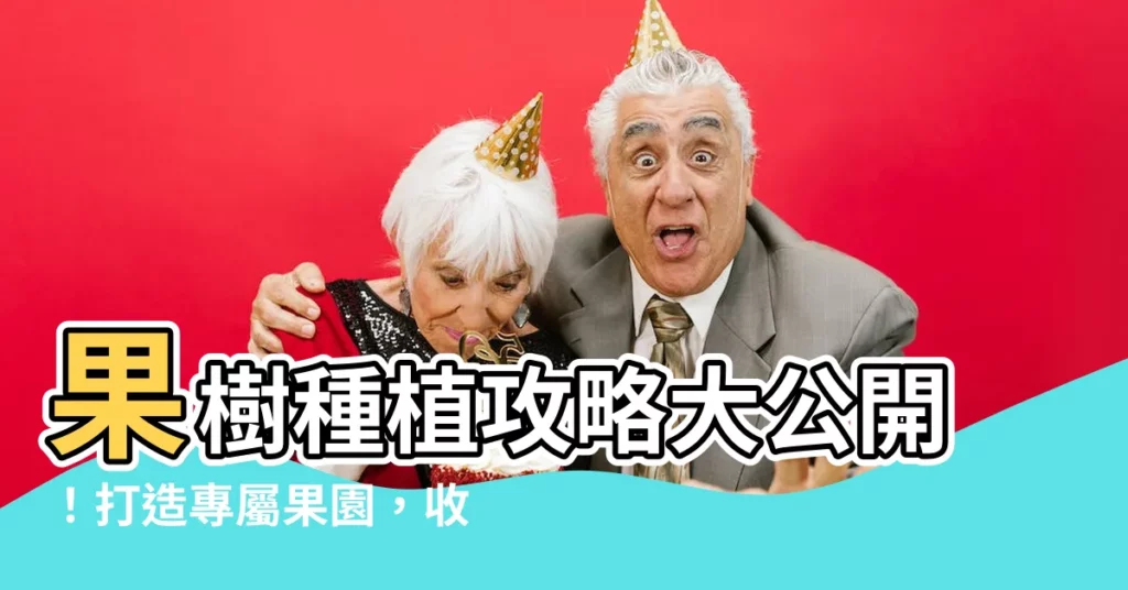 【果樹種植】果樹種植攻略大公開!打造專屬果園,收穫滿滿果實