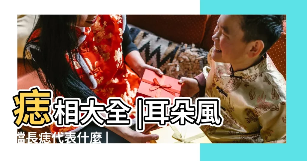 痣相大全 |耳朵風擋長痣代表什麼 |耳朵風擋有痣 |【耳朵風擋長痣代表什麼】