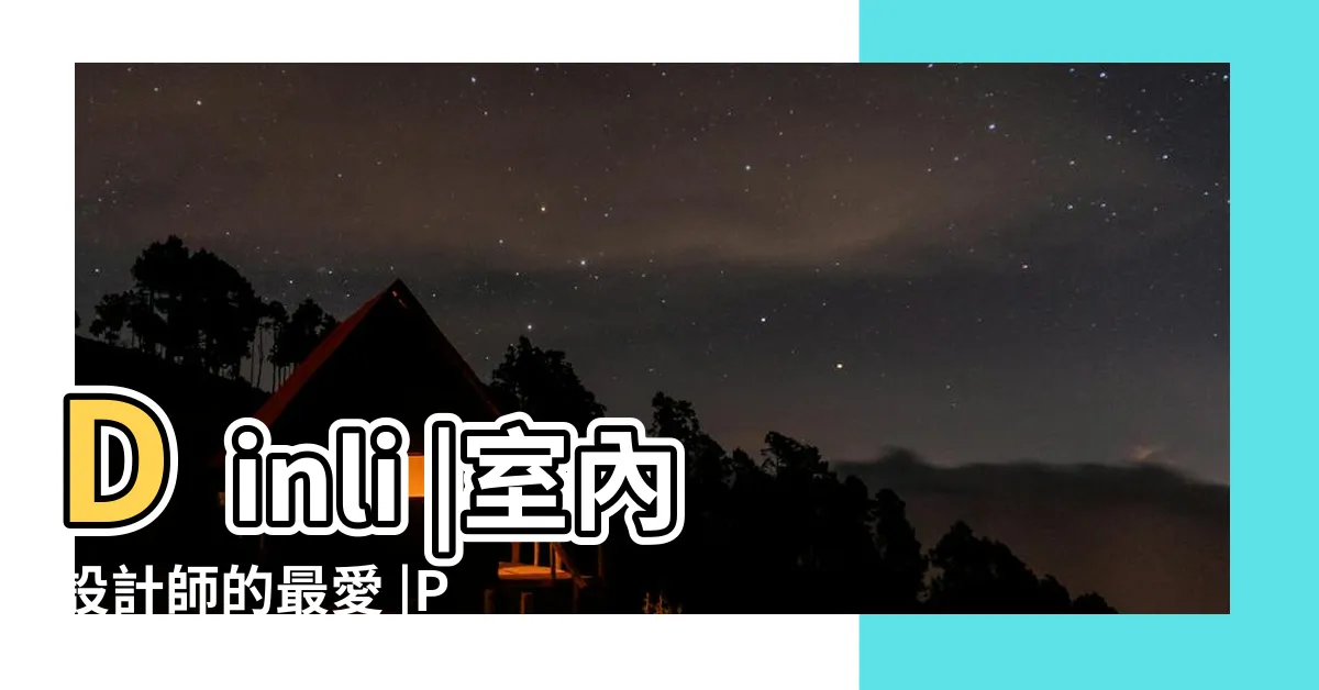 【燈具】Dinli |室內設計師的最愛 |PRP360達人 |