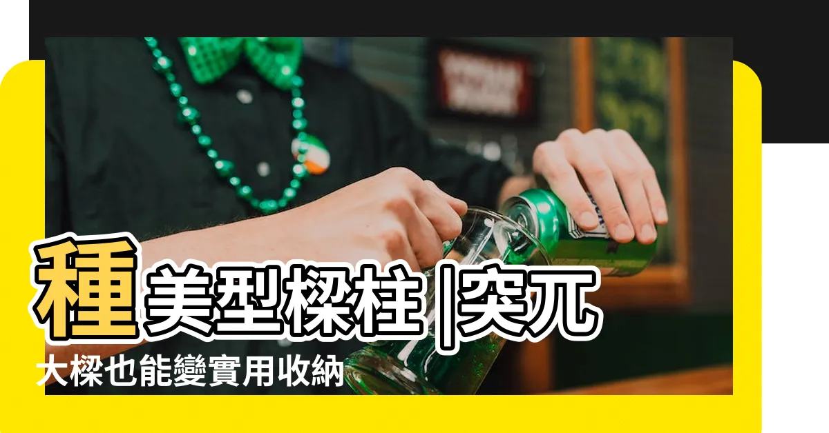 【柱子修飾】種美型樑柱 |突兀大樑也能變實用收納 |設計師的20 |