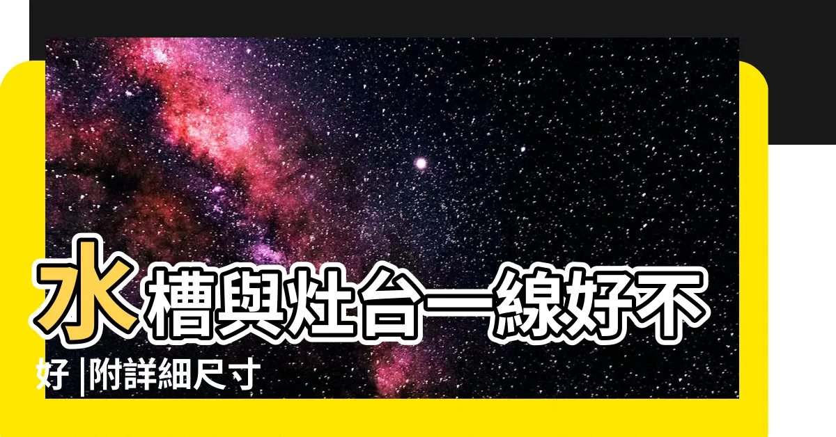 【灶台和水槽可以同排嗎】水槽與灶台一線好不好 |附詳細尺寸 |水槽放在哪個方位最好 |