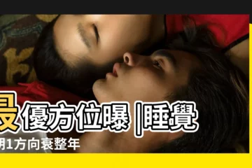 【頭朝哪個方向睡財運好】最優方位曝 |睡覺頭朝1方向衰整年 |牀頭朝哪個方向好旺財2020年牀頭朝向風水的禁忌大全 |