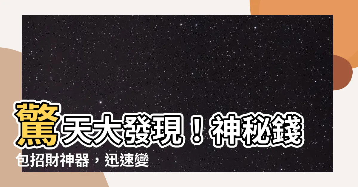 【錢包招財】驚天大發現！神秘錢包招財神器，迅速變身財富傳送門！