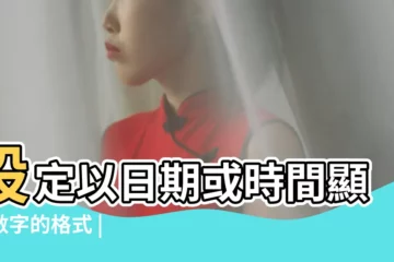 【2016年8月1日開什麼碼】設定以日期或時間顯示數字的格式 |