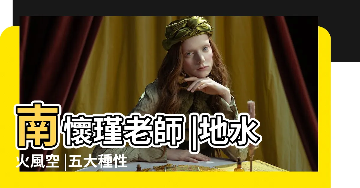 【地火水風空】南懷瑾老師 |地水火風空 |五大種性的剖視 |