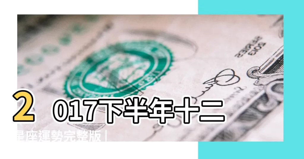 2017下半年十二星座運勢完整版 |蘇珊米勒2016年水瓶座運勢 |唐綺陽運勢 |【2017年屬猴水瓶座運勢完整版】