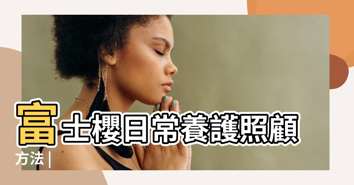 【富士櫻盆栽】富士櫻日常養護照顧方法 |