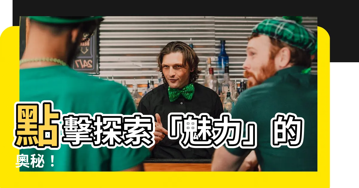 【魅力 意思】點擊探索「魅力」的奧秘！