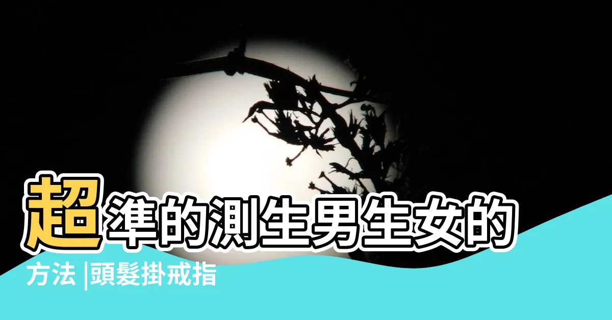 【戒指生男女原理】超準的測生男生女的方法 |頭髮掛戒指問生男生女 |網測完喊超準 |
