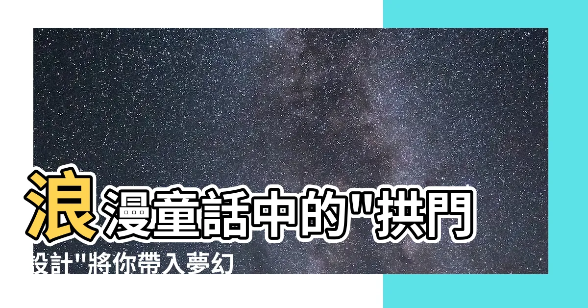 【拱門設計】浪漫童話中的"拱門設計"將你帶入夢幻仙境！