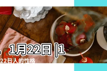 【11月22】11月22日 |11月22日人的性格 |生日密碼11月22日 |