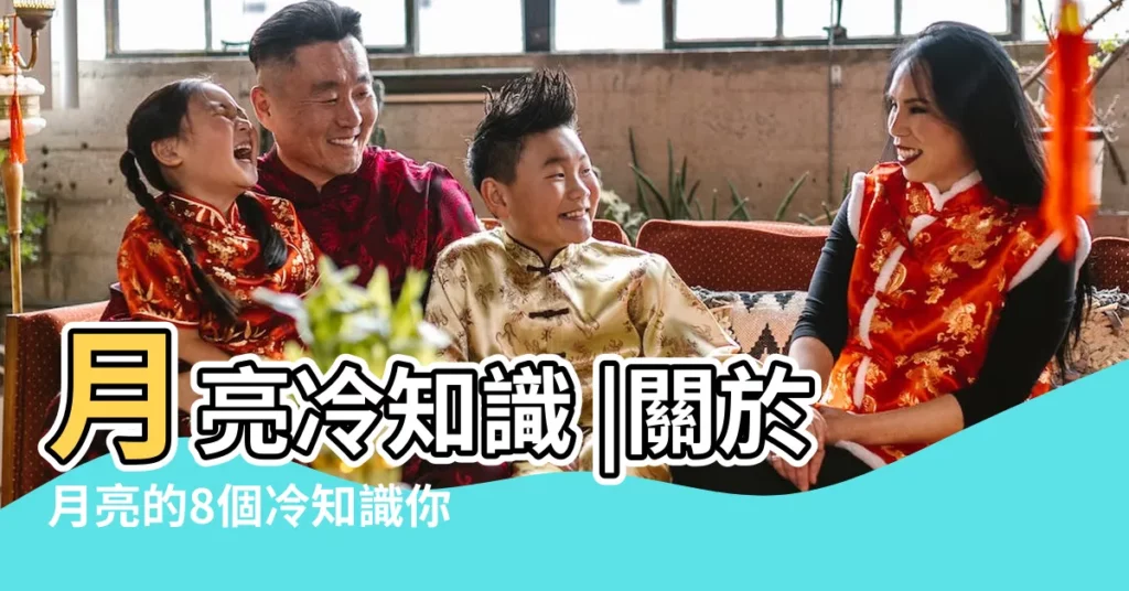 月亮冷知識 |關於月亮的8個冷知識你知道嗎 |不為人知的真相 |【月亮的知識】