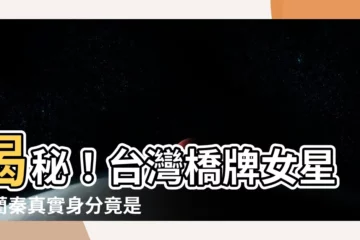 【劉藺秦】揭秘！台灣橋牌女星劉藺秦真實身分竟是醫師娘！
