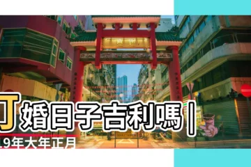 【2019年正月初三訂婚好嗎】訂婚日子吉利嗎 |2019年大年正月初三是結婚好日子嗎 |可以訂婚嗎 |