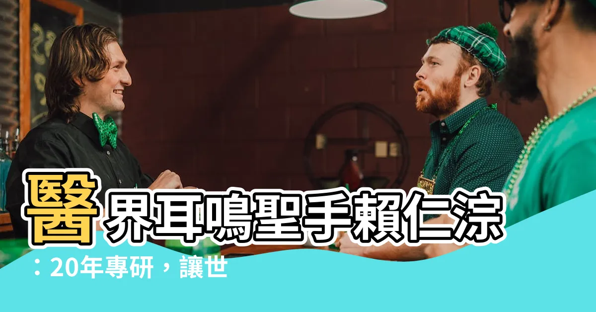 【耳鳴 賴仁淙】醫界耳鳴聖手賴仁淙：20年專研，讓世界聽見你的聲音
