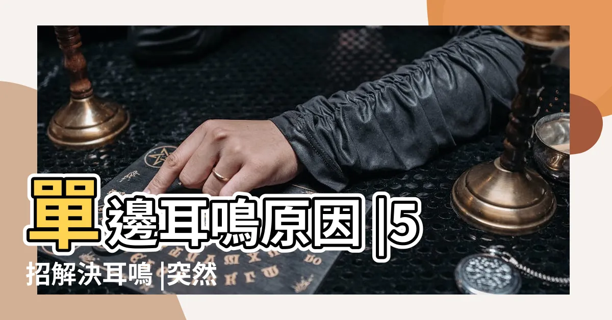 【耳鳴怎麼辦治療】單邊耳鳴原因 |5招解決耳鳴 |突然耳鳴 |