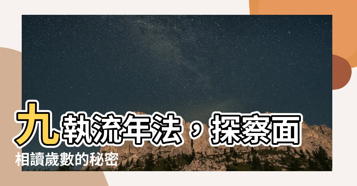 【面相 歲數】九執流年法，探察面相讀歲數的秘密