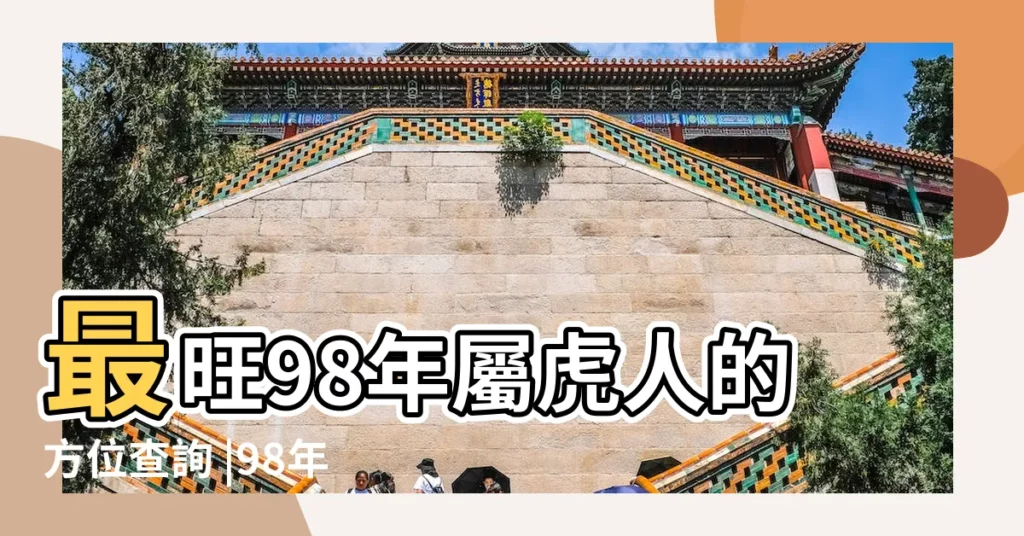 最旺98年屬虎人的方位查詢 |98年屬虎最利哪個方向 |98年屬虎最利哪個方向 |【1998年的財運方向】