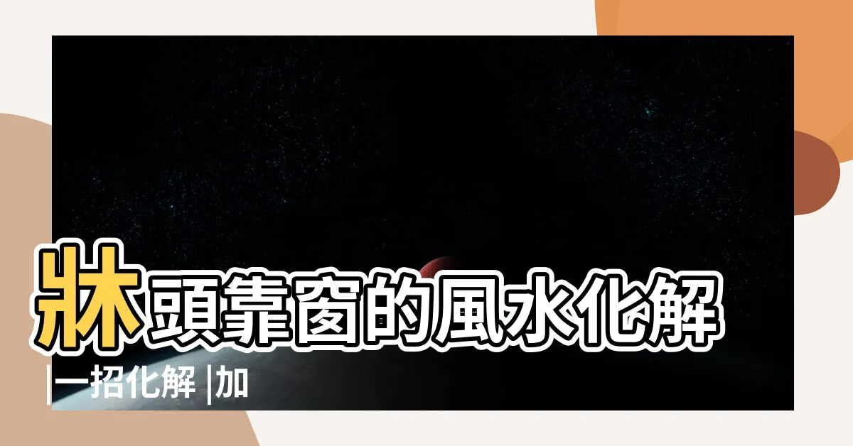 【牀頭窗户化解】牀頭靠窗的風水化解 |一招化解 |加一字型20cm寬矮枱面 |