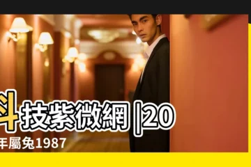 【1987巨蟹座運勢】科技紫微網 |2023年屬兔1987年巨蟹座命運 |1987年的巨蟹座命運如何男女生性格分析 |