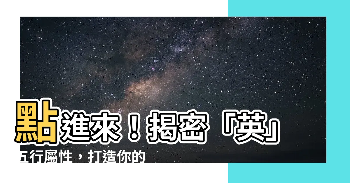 【英五行】點進來！揭密「英」五行屬性，打造你的姓名運勢！