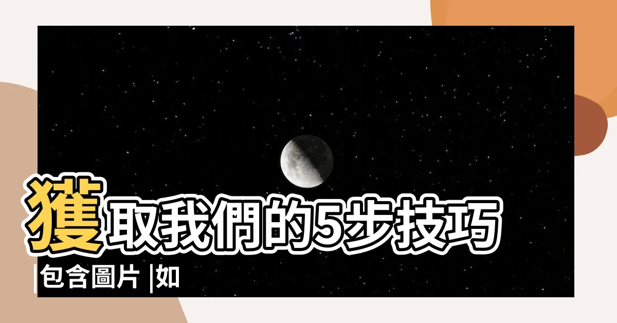【如何吸引巨蟹男】獲取我們的5步技巧 |包含圖片 |如何吸引巨蟹男 |
