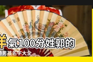 【關於姓郭的男孩名字大全2015】洋氣100分姓郭的獨特男孩名字大全 |男孩名字大全2015屬羊姓郭 |郭姓男孩起名以字輩2015年6月1日下午6點26分出生取名 |