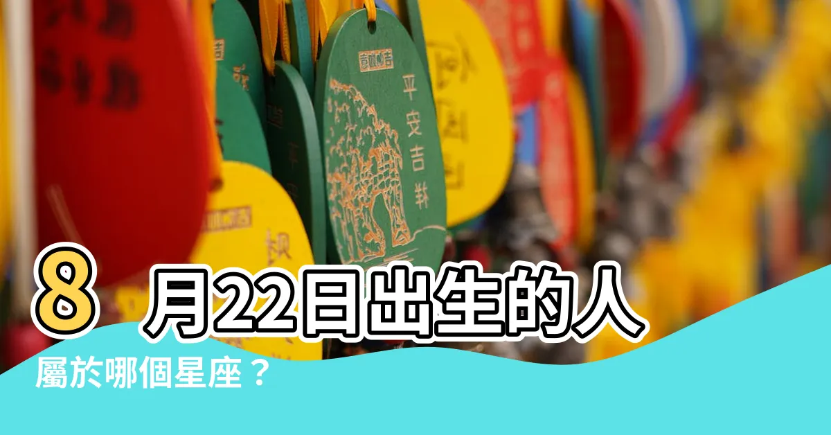 【8月22是什麼星座】8月22日出生的人屬於哪個星座？